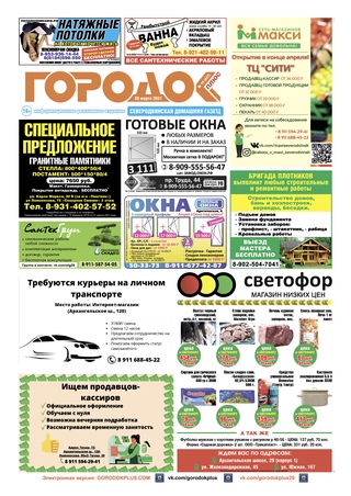 Городок плюс, выпуск номер 10 от 20 марта 2021 года.