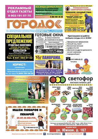 Городок плюс, выпуск номер 32 от 21 августа 2021 года.