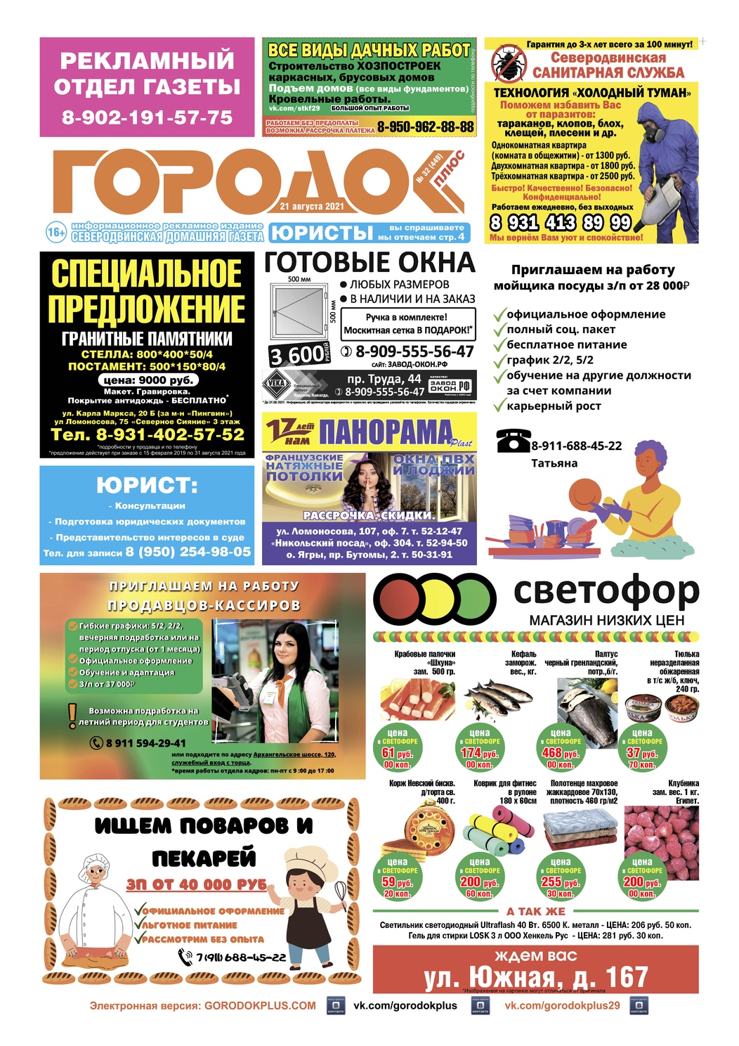 Городок плюс, выпуск номер 32 от 21 августа 2021 года, страница 1.