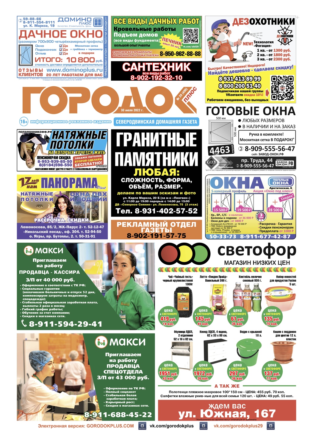 Городок плюс, выпуск номер 29 от 30 июля 2022 года, страница 1.