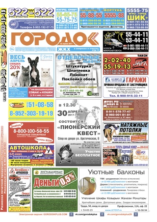 Городок плюс, выпуск номер 15 от 22 апреля 2017 года.