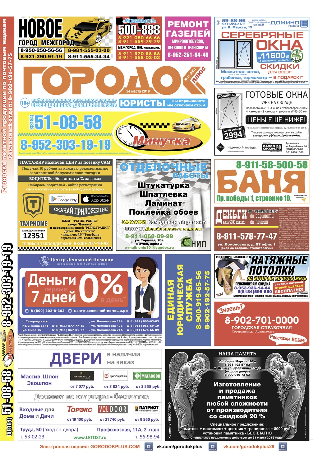 Городок плюс, выпуск номер 11 от 24 марта 2018 года, страница 1.