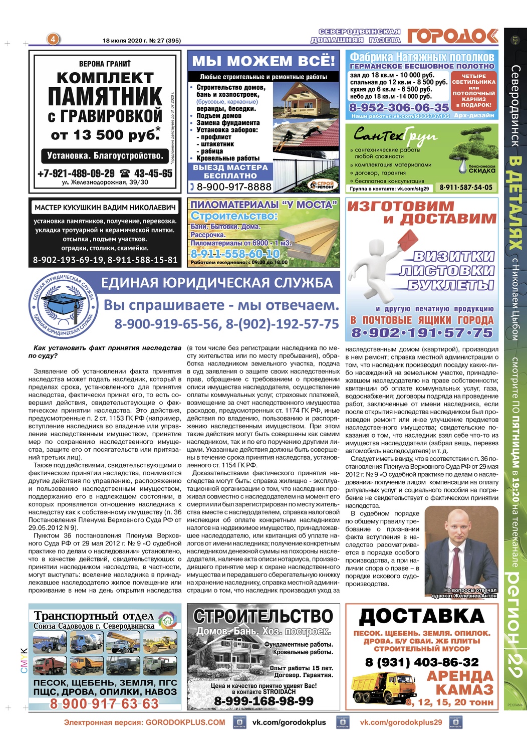 Городок плюс, выпуск номер 27 от 18 июля 2020 года, страница 4.