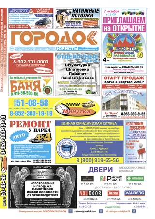 Городок плюс, выпуск номер 38 от 29 сентября 2018 года.