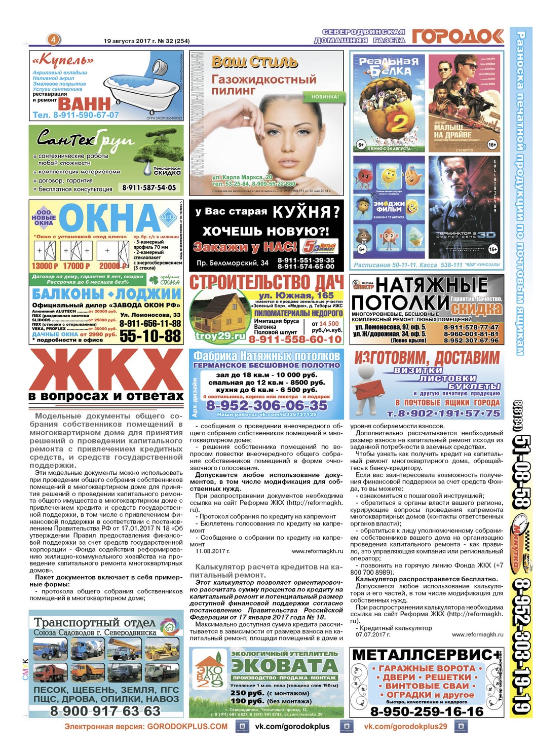 Городок плюс, выпуск номер 32 от 19 августа 2017 года, страница 4.