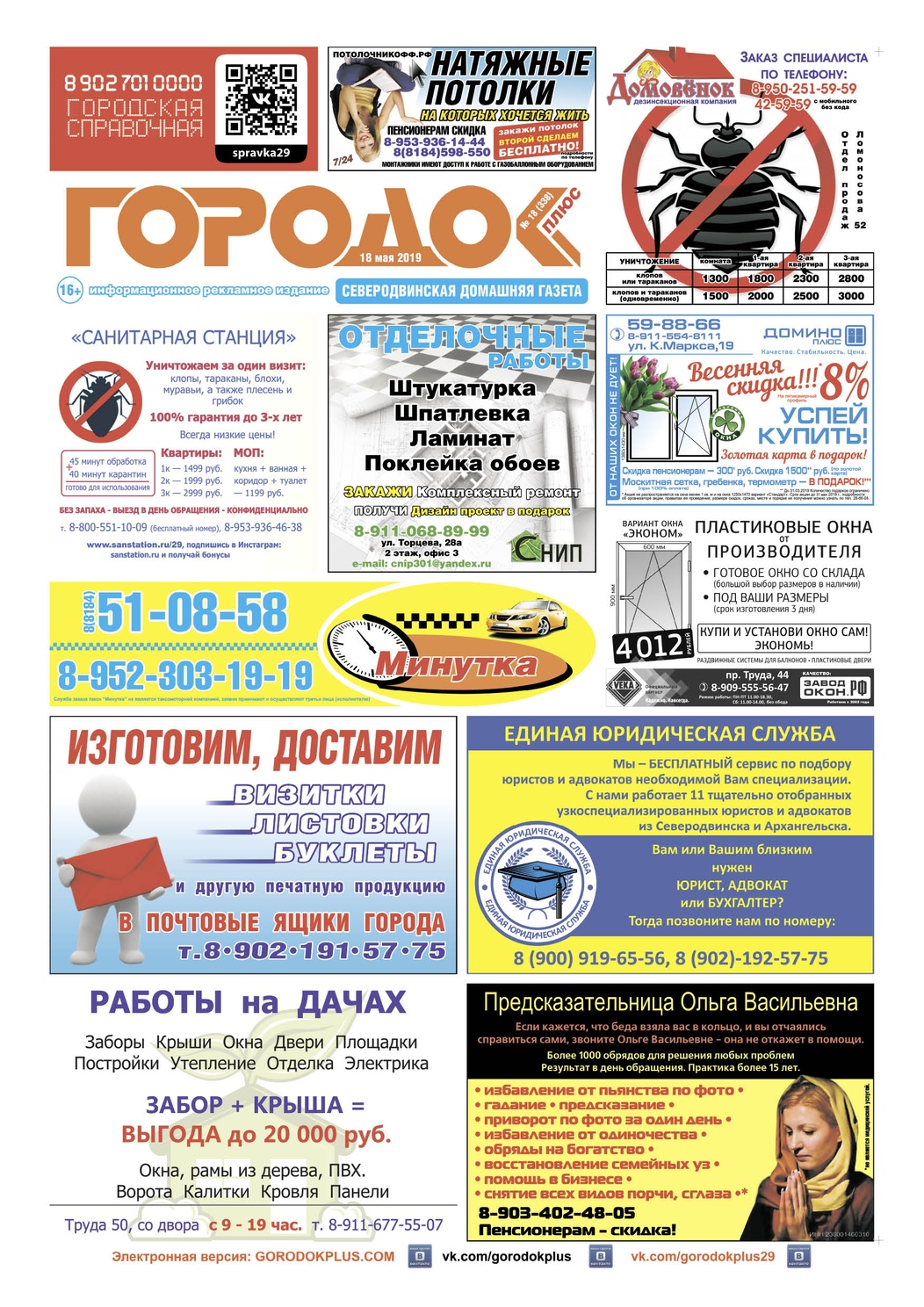 Городок плюс, выпуск номер 18 от 18 мая 2019 года, страница 1.