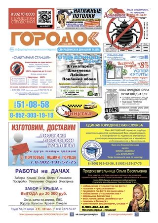 Городок плюс, выпуск номер 18 от 18 мая 2019 года.