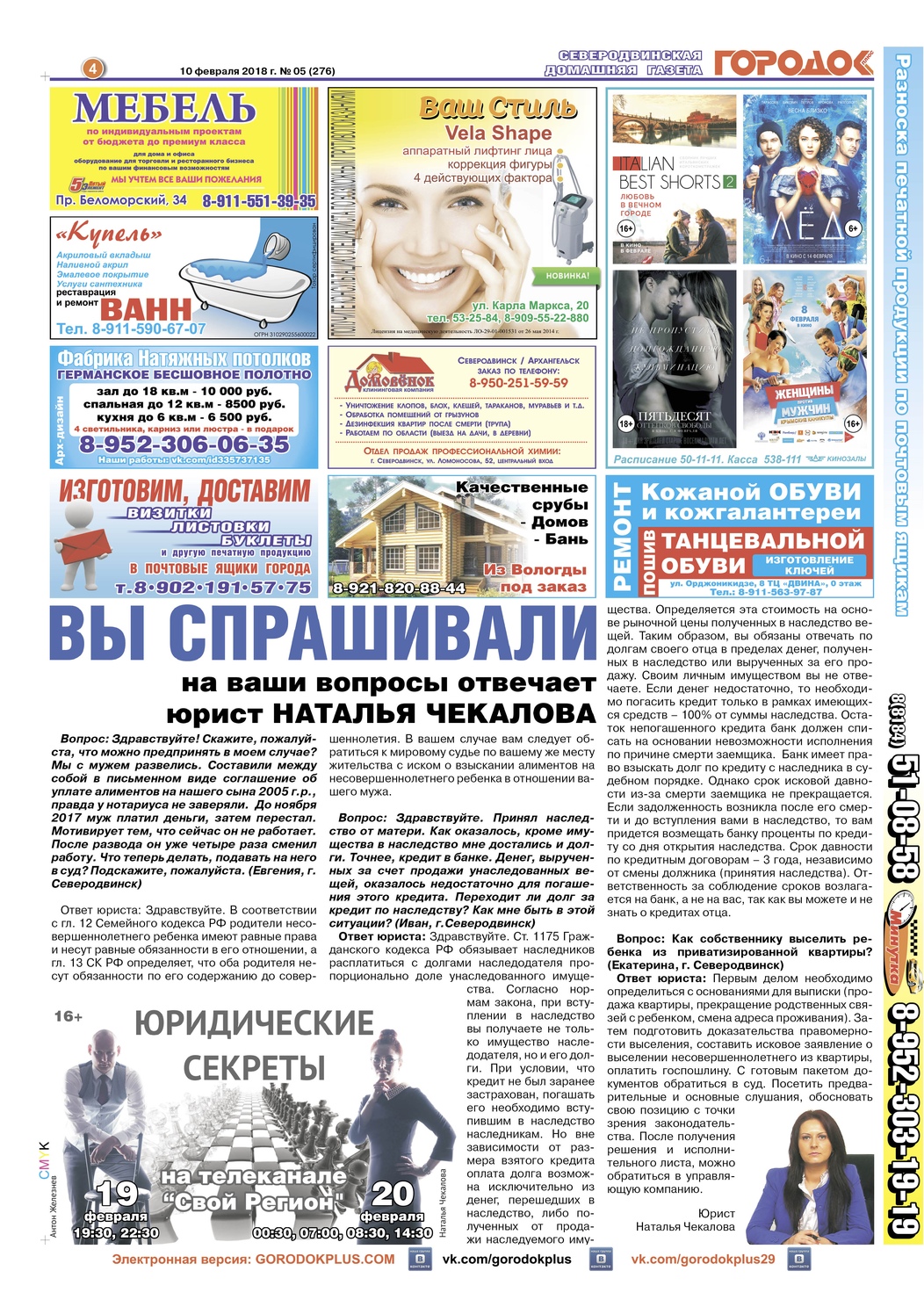 Городок плюс, выпуск номер 5 от 10 февраля 2018 года, страница 4.