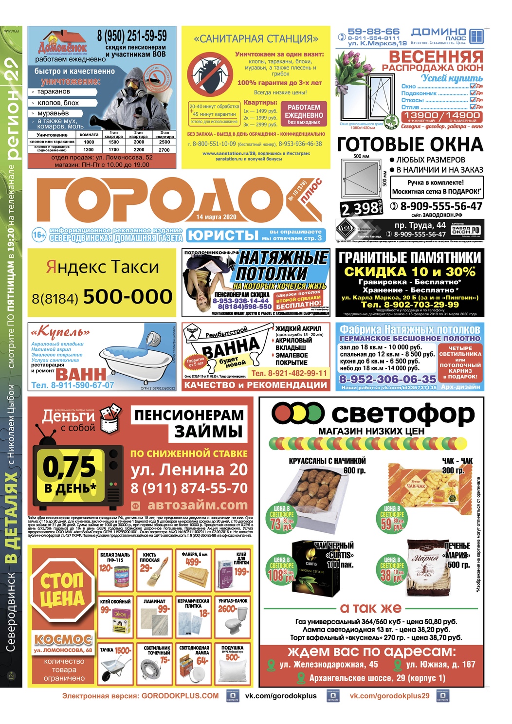 Городок плюс, выпуск номер 10 от 14 марта 2020 года, страница 1.