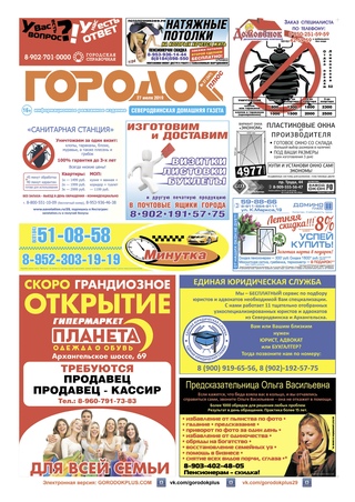Городок плюс, выпуск номер 27 от 27 июля 2019 года.