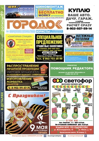 Городок плюс, выпуск номер 17 от 09 мая 2020 года.
