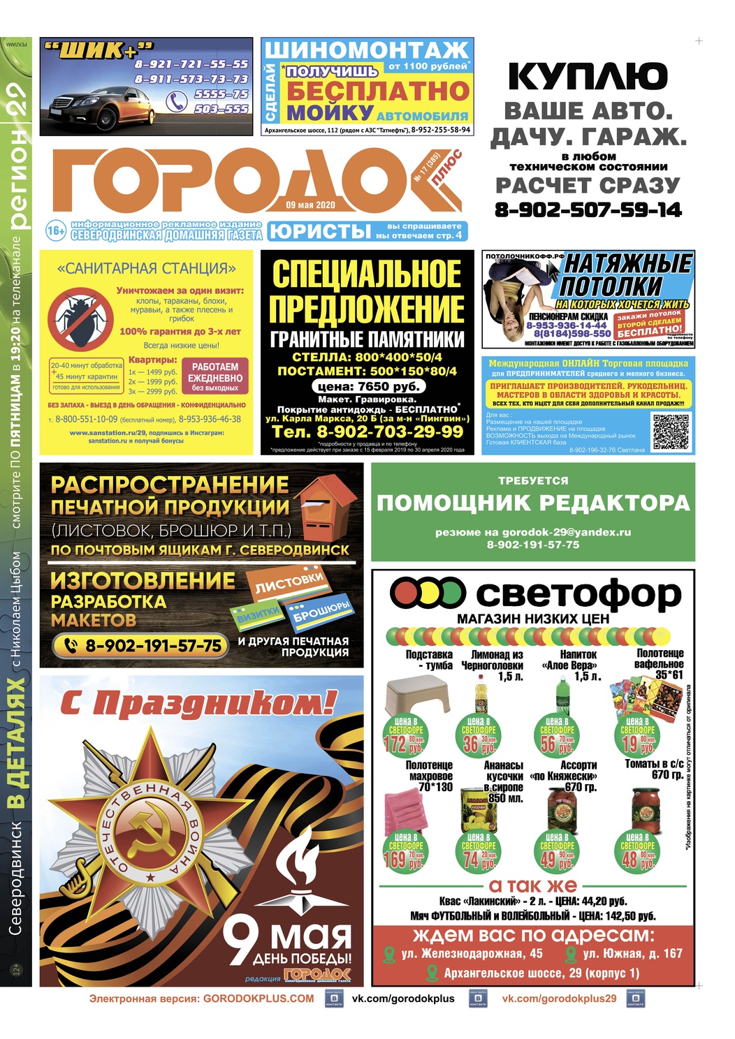 Городок плюс, выпуск номер 17 от 09 мая 2020 года, страница 1.