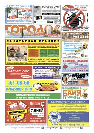 Городок плюс, выпуск номер 2 от 19 января 2019 года.