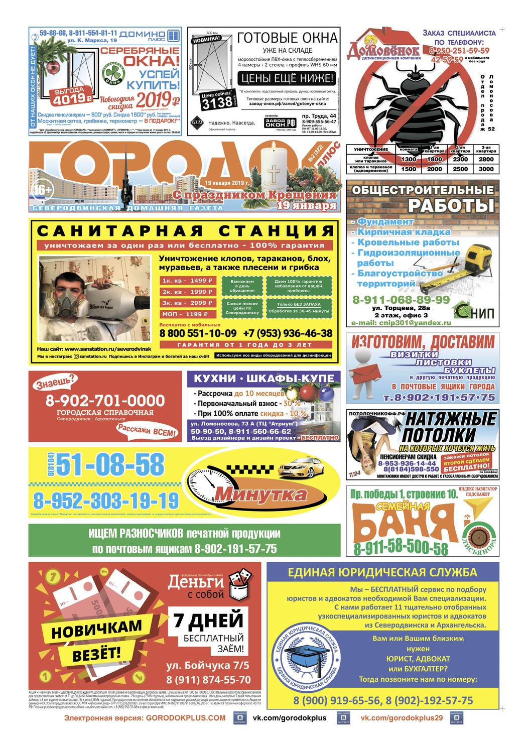 Городок плюс, выпуск номер 2 от 19 января 2019 года, страница 1.
