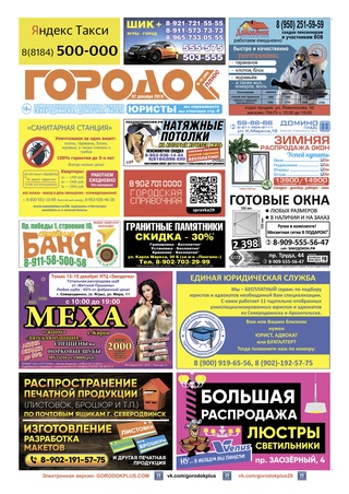 Городок плюс, выпуск номер 46 от 07 декабря 2019 года.