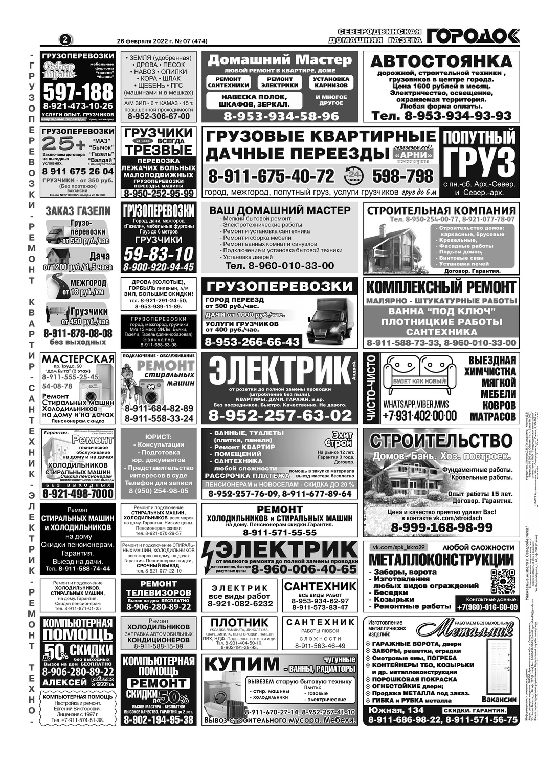 Городок плюс, выпуск номер 7 от 01 марта 2022 года, страница 2.
