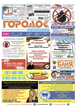 Городок плюс, выпуск номер 7 от 22 февраля 2019 года.