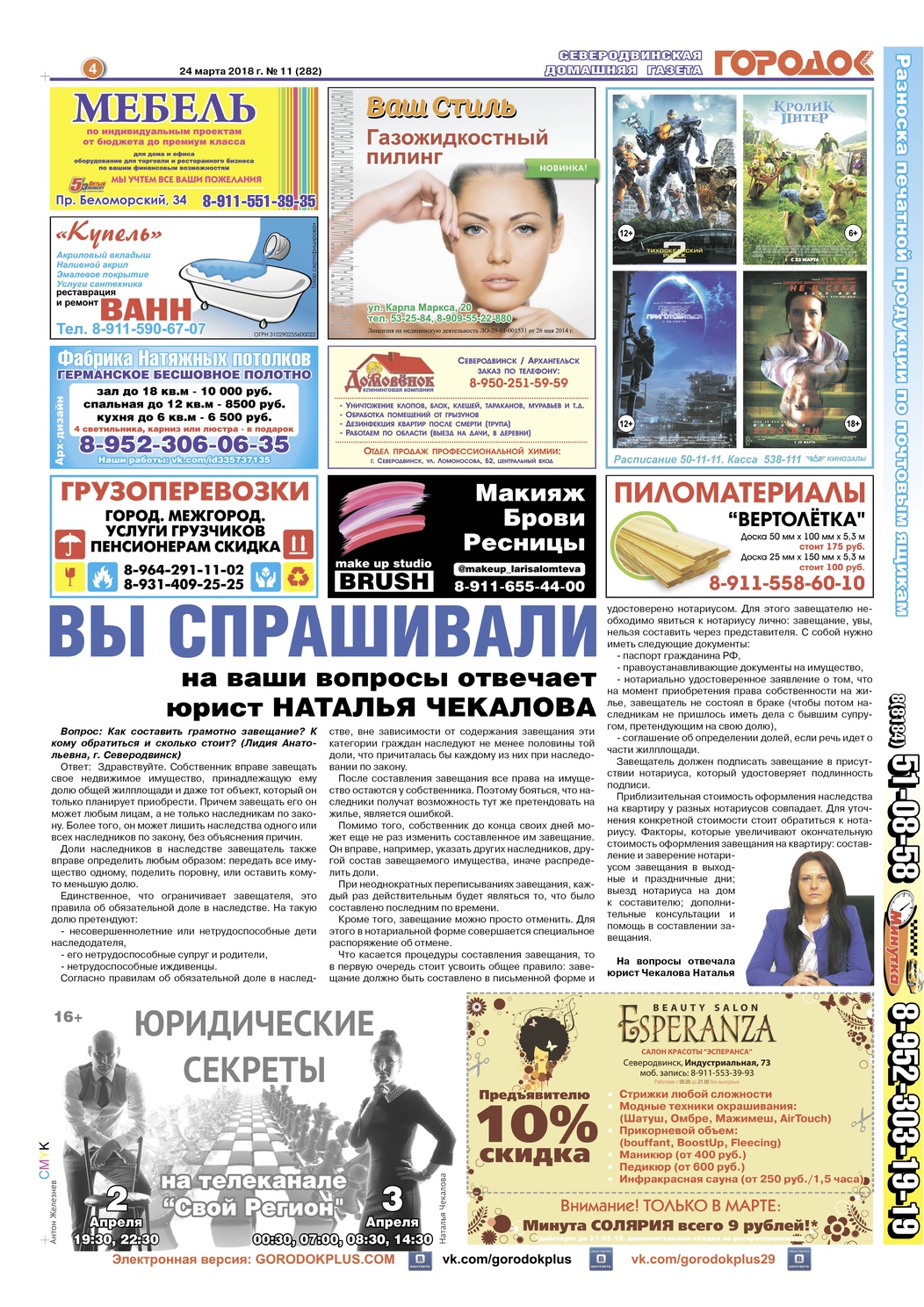 Городок плюс, выпуск номер 11 от 24 марта 2018 года, страница 4.