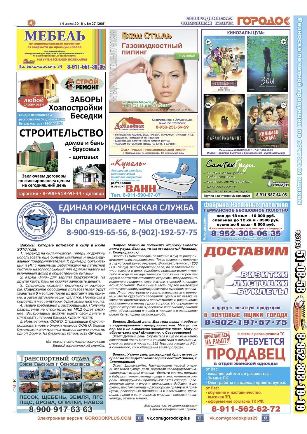 Городок плюс, выпуск номер 27 от 14 июля 2018 года, страница 4.