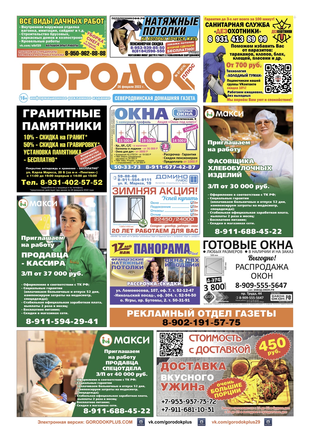 Городок плюс, выпуск номер 7 от 01 марта 2022 года, страница 1.