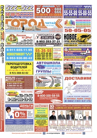 Городок плюс, выпуск номер 37 от 23 сентября 2016 года.