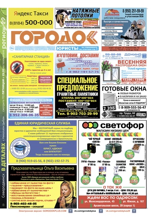 Городок плюс, выпуск номер 14 от 11 апреля 2020 года.