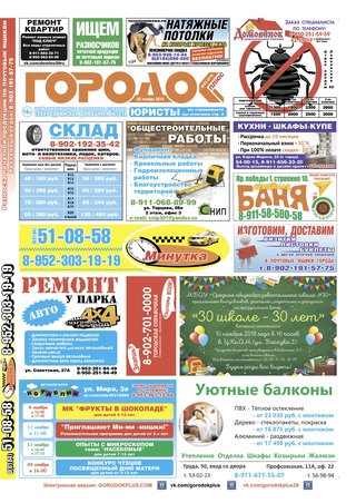 Городок плюс, выпуск номер 43 от 03 ноября 2018 года.