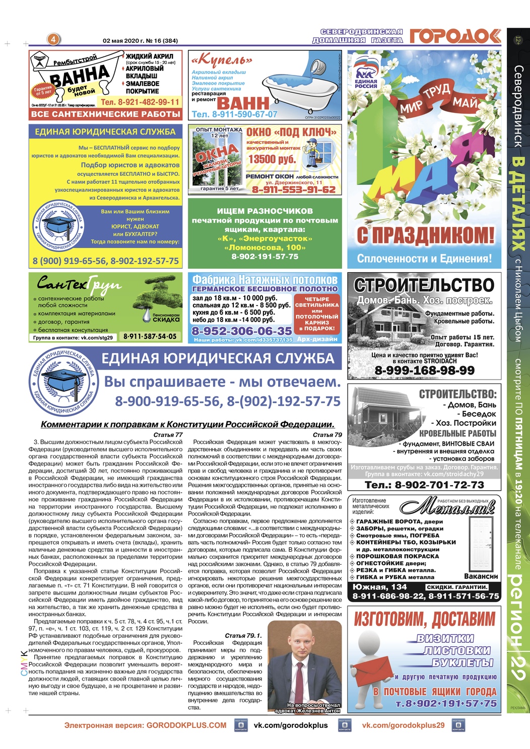 Городок плюс, выпуск номер 16 от 02 мая 2020 года, страница 4.