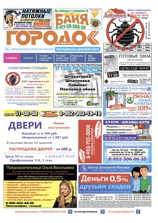 Городок плюс, выпуск номер 3 от 26 января 2019 года.