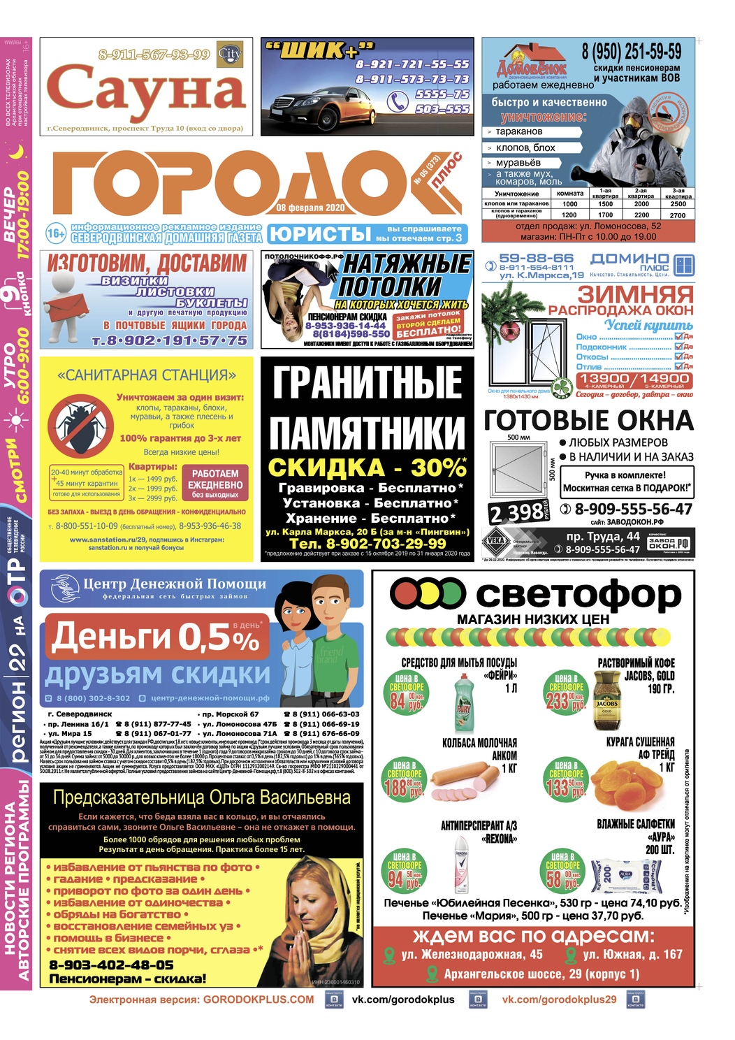 Городок плюс, выпуск номер 5 от 11 февраля 2020 года, страница 1.