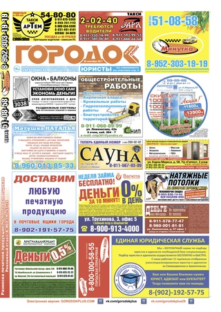 Городок плюс, выпуск номер 38 от 30 сентября 2017 года.