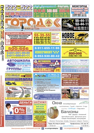 Городок плюс, выпуск номер 31 от 12 августа 2016 года.