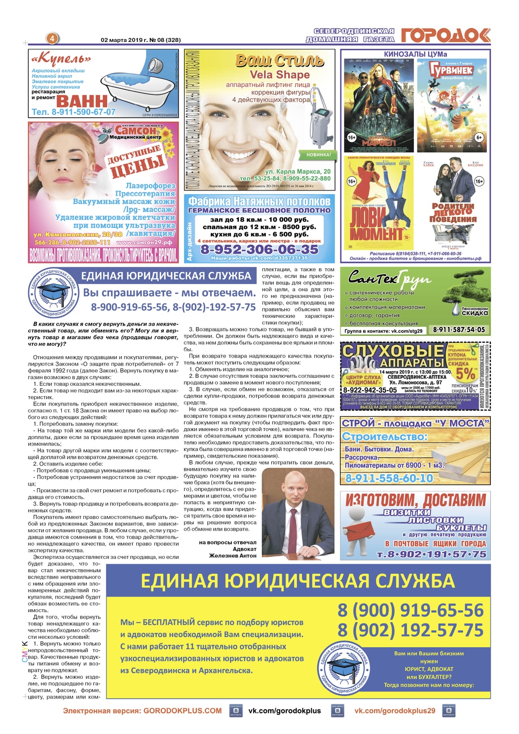 Городок плюс, выпуск номер 8 от 02 марта 2019 года, страница 4.