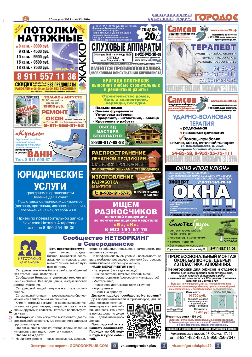 Городок плюс, выпуск номер 32 от 20 августа 2022 года, страница 4.