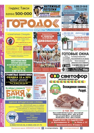 Городок плюс, выпуск номер 7 от 22 февраля 2020 года.