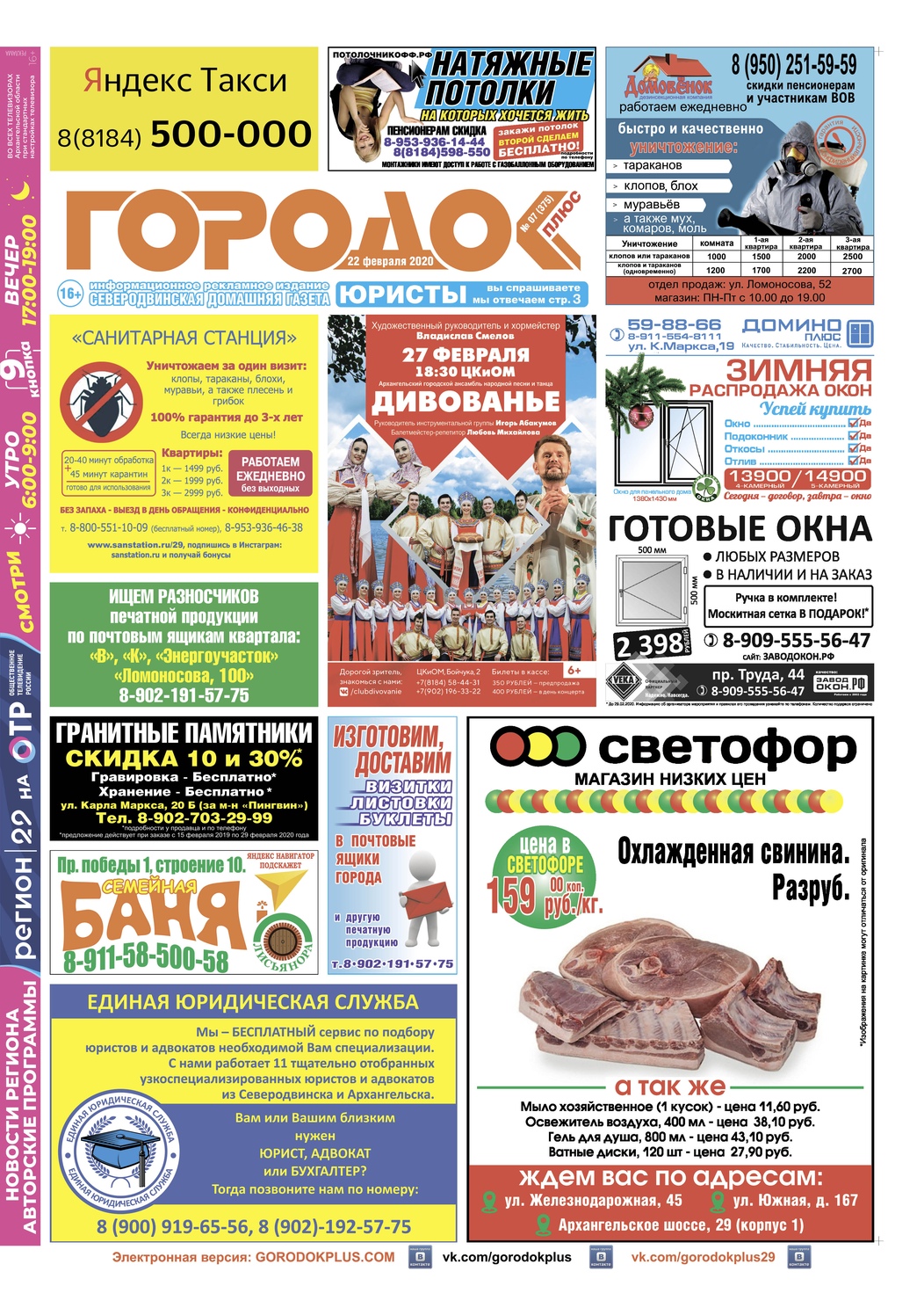 Городок плюс, выпуск номер 7 от 22 февраля 2020 года, страница 1.