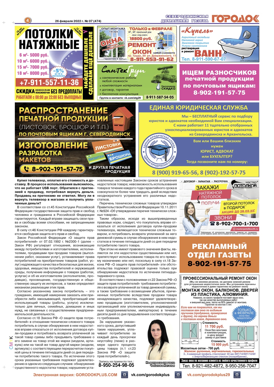 Городок плюс, выпуск номер 7 от 01 марта 2022 года, страница 4.