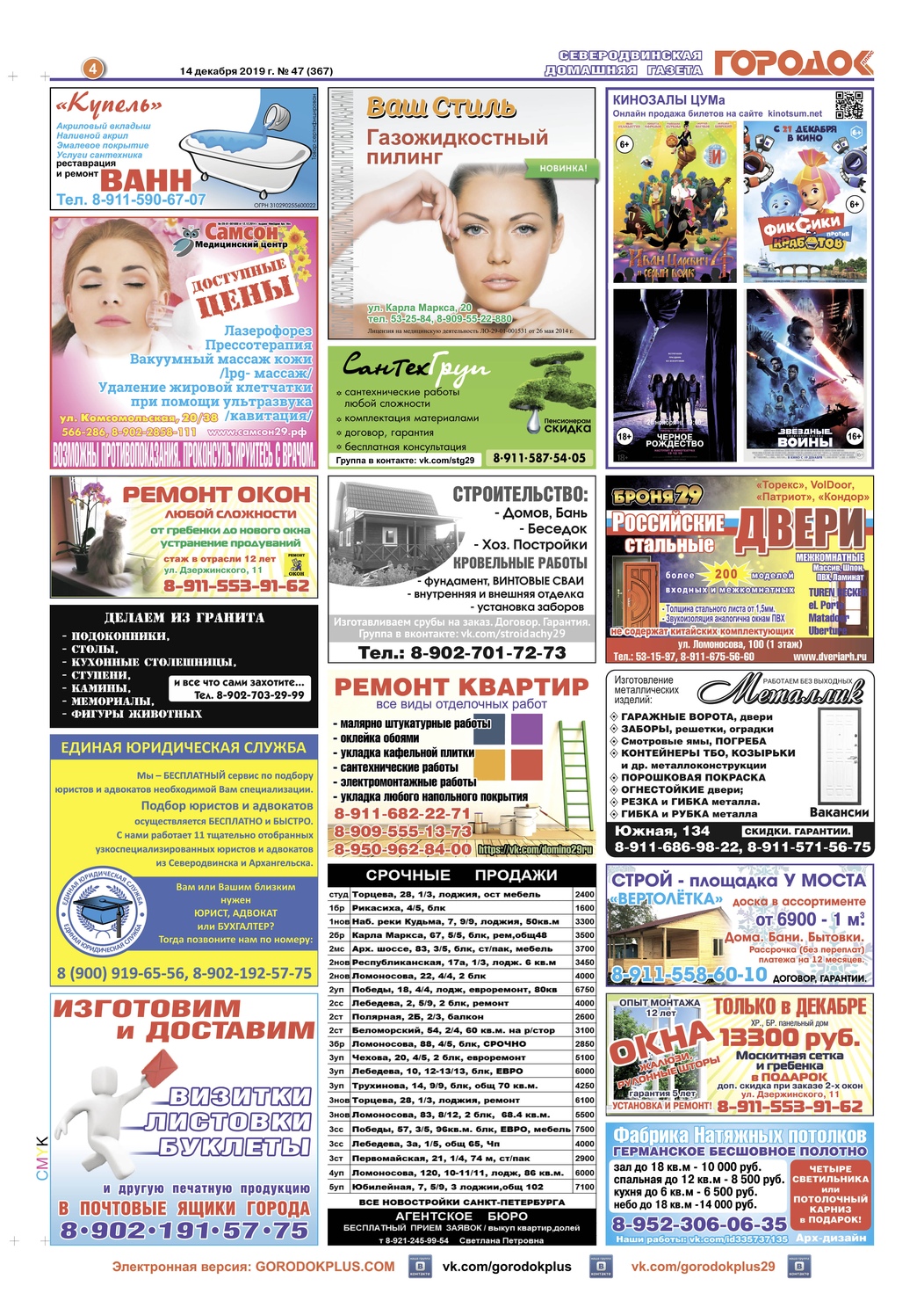 Городок плюс, выпуск номер 47 от 14 декабря 2019 года, страница 4.