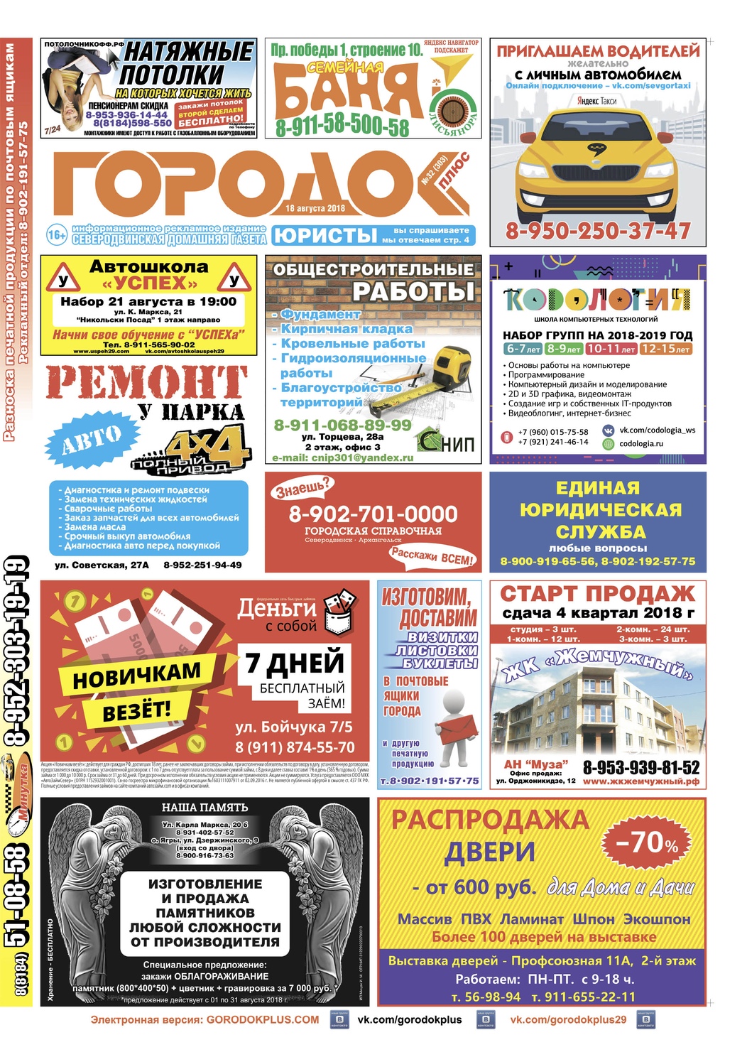Городок плюс, выпуск номер 32 от 18 августа 2018 года, страница 1.