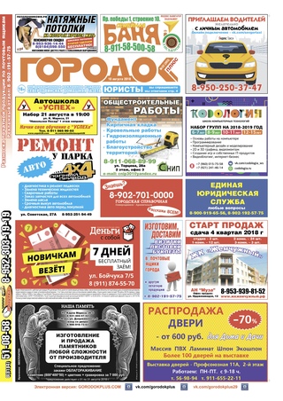 Городок плюс, выпуск номер 32 от 18 августа 2018 года.