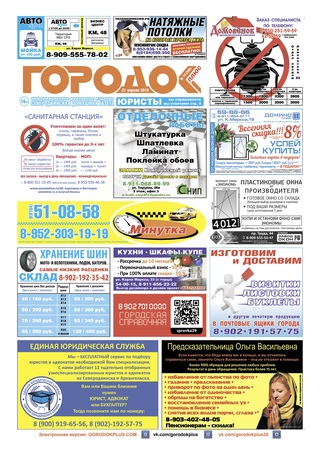 Городок плюс, выпуск номер 16 от 27 апреля 2019 года.