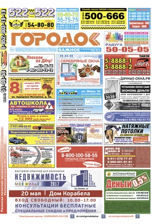 Городок плюс, выпуск номер 18 от 13 мая 2017 года.