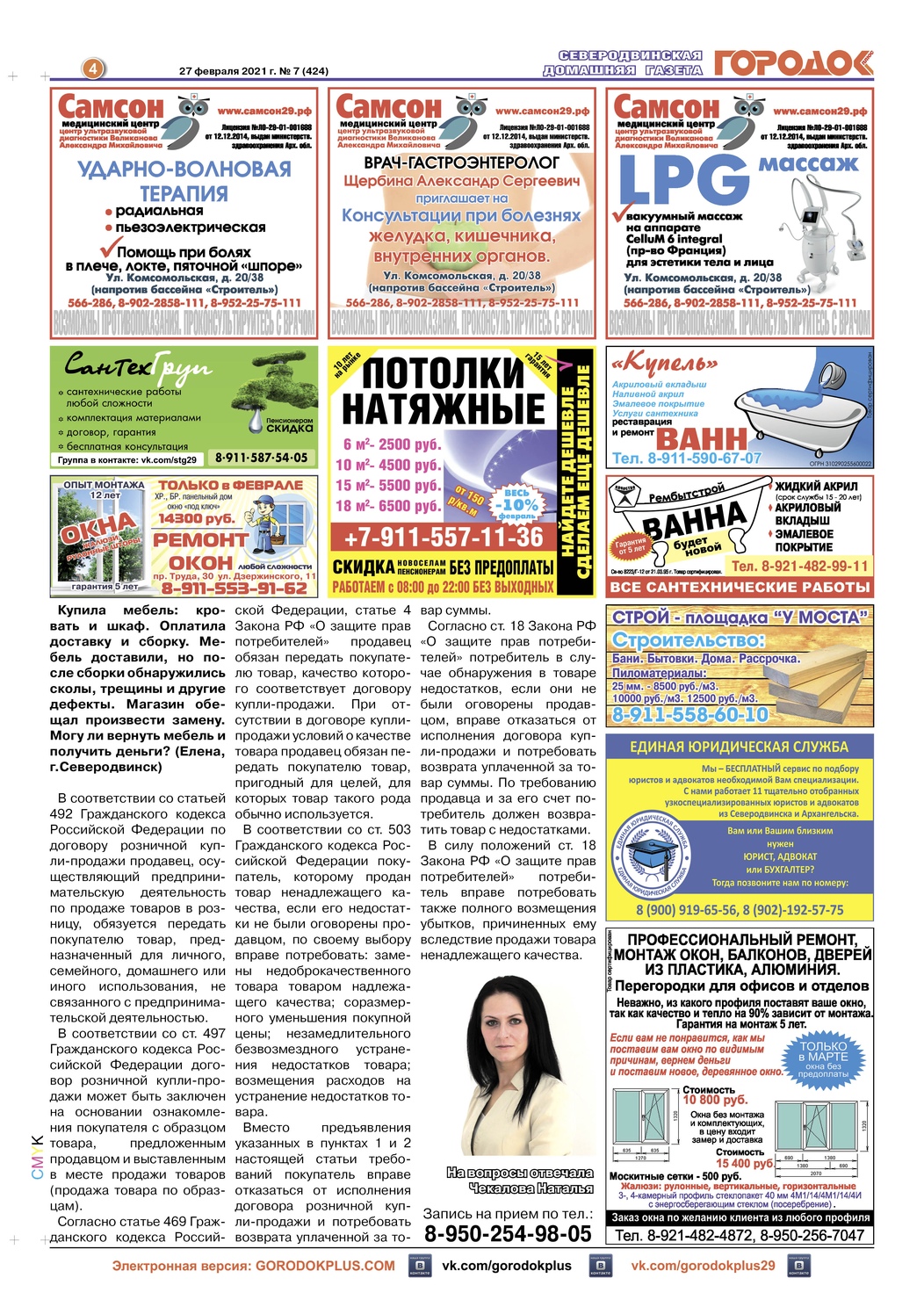 Городок плюс, выпуск номер 7 от 27 февраля 2021 года, страница 4.