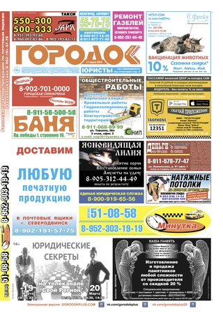 Городок плюс, выпуск номер 10 от 17 марта 2018 года.