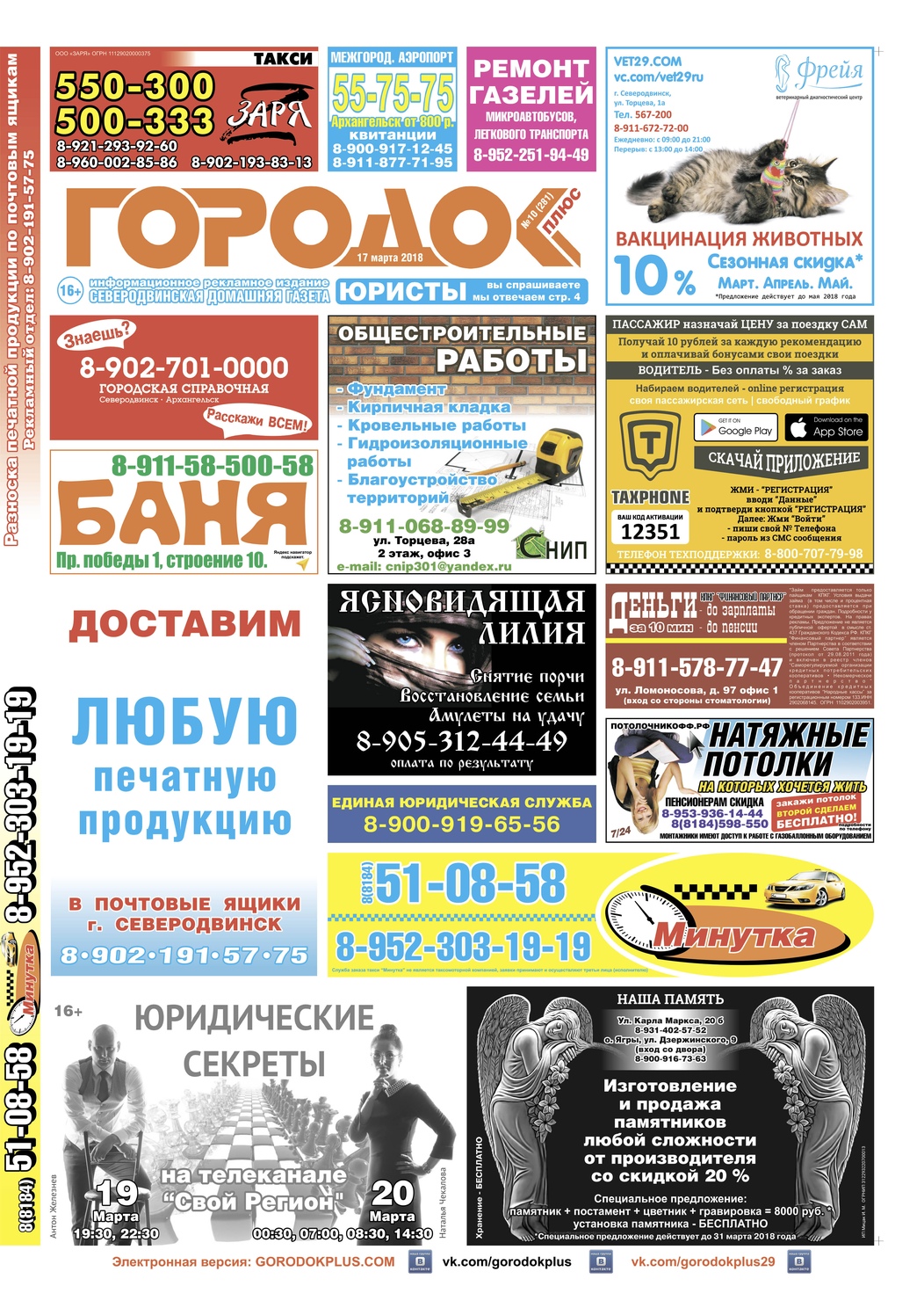 Городок плюс, выпуск номер 10 от 17 марта 2018 года, страница 1.