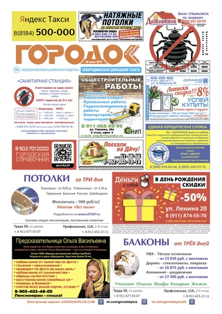 Городок плюс, выпуск номер 20 от 08 июня 2019 года.