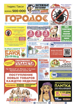 Городок плюс, выпуск номер 30 от 17 августа 2019 года.