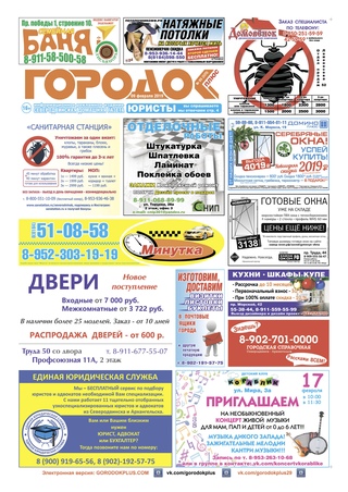 Городок плюс, выпуск номер 5 от 09 февраля 2019 года.