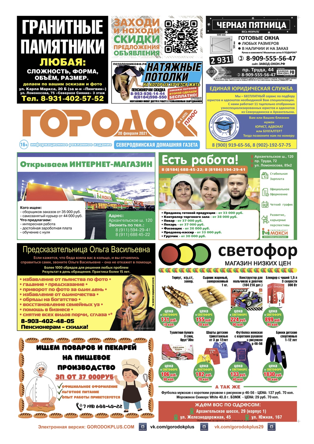 Городок плюс, выпуск номер 6 от 20 февраля 2021 года, страница 1.