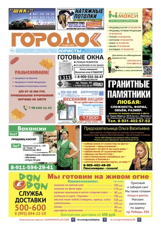 Городок плюс, выпуск номер 9 от 13 марта 2021 года.